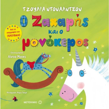 Ο ΖΑΧΑΡΙΑΣ ΚΑΙ Ο ΜΟΝΟΚΕΡΟΣ
