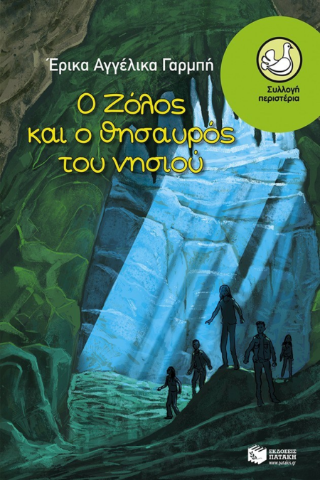 Ο ΖΟΛΟΣ ΚΑΙ Ο ΘΗΣΑΥΡΟΣ ΤΟΥ ΝΗΣΙΟΥ ΣΕΙΡΑ ΠΕΡΙΣΤΕΡΙΑ 170