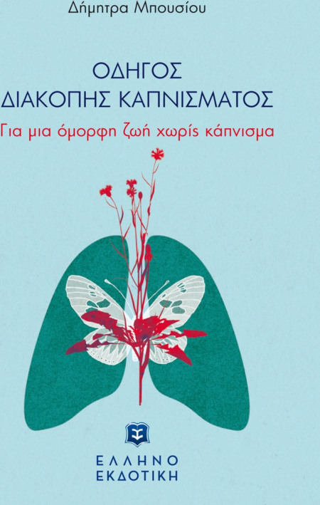 ΟΔΗΓΟΣ ΔΙΑΚΟΠΗΣ ΚΑΠΝΙΣΜΑΤΟΣ