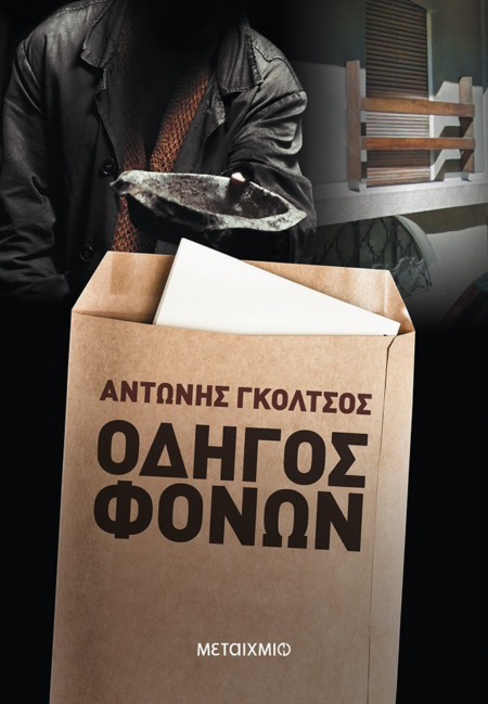 ΟΔΗΓΟΣ ΦΟΝΩΝ