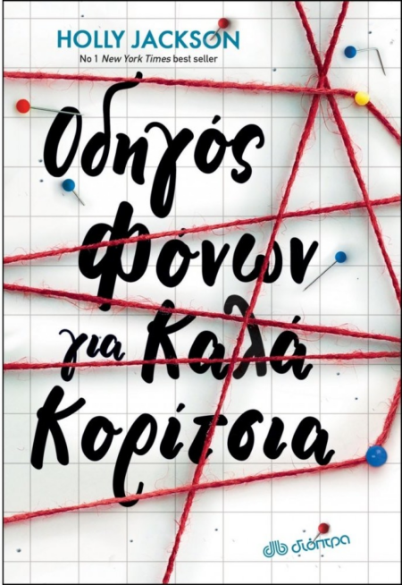 ΟΔΗΓΟΣ ΦΟΝΩΝ ΓΙΑ ΚΑΛΑ ΚΟΡΙΤΣΙΑ
