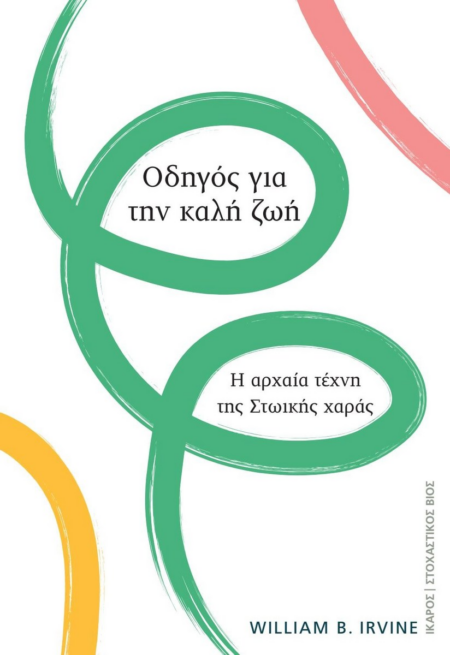 ΟΔΗΓΟΣ ΓΙΑ ΤΗΝ ΚΑΛΗ ΖΩΗ