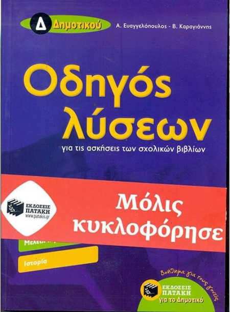 ΟΔΗΓΟΣ ΛΥΣΕΩΝ Δ ΔΗΜΟΤΙΚΟΥ