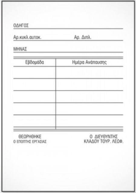 ΟΔΗΓΟΥ ΑΥΤΟΚΙΝΗΤ ΒΙΒΛΙΟ (ΡΕΠΩ)