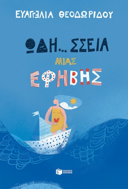ΟΔΗΣΣΕΙΑ ΜΙΑ ΕΦΗΒΗΣ
