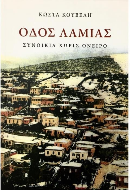 ΟΔΟΣ ΛΑΜΙΑΣ ΣΥΝΟΙΚΙΑ ΧΩΡΙΣ ΟΝΕΙΡΟ