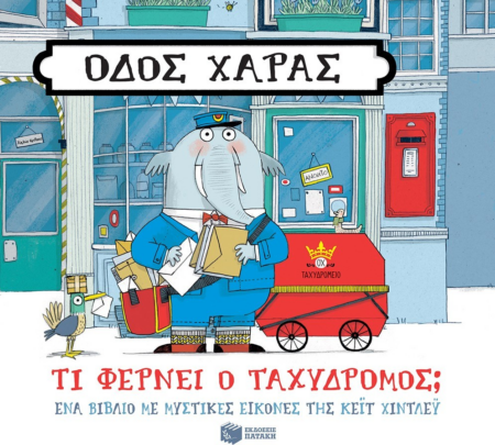 ΟΔΟΣ ΧΑΡΑΣ ΤΙ ΦΕΡΝΕΙ Ο ΤΑΧΥΔΡΟΜΟΣ