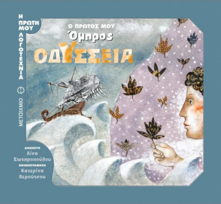 ΟΔΥΣΣΕΙΑ