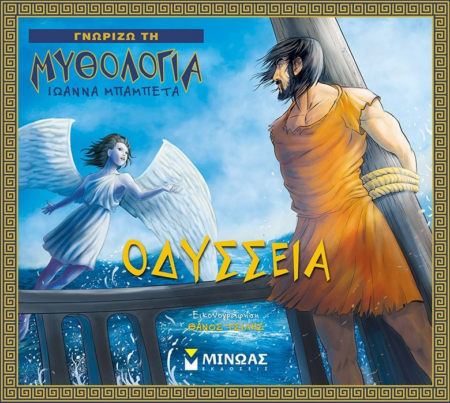 ΟΔΥΣΣΕΙΑ - ΓΝΩΡΙΖΩ ΤΗ ΜΥΘΟΛΟΓΙΑ