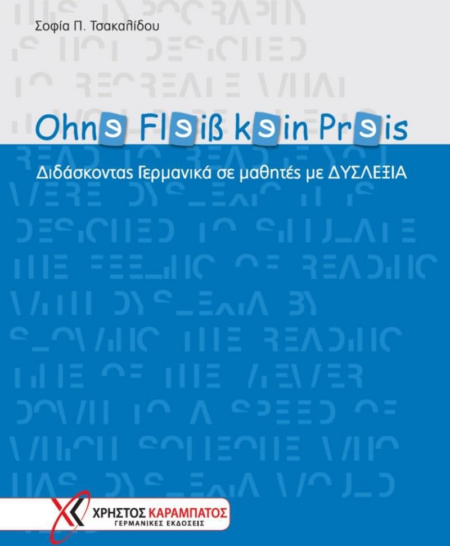 OHNE FLEIB KEIN PREIS - ΔΙΔΑΣΚΟΝΤΑΣ ΓΕΡΜΑΝΙΚΑ ΣΕ ΜΑΘΗΤΕΣ ΜΕ ΔΥΣΛΕΞΙΑ