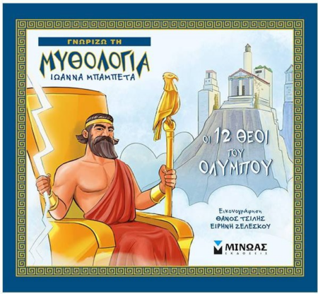 ΟΙ 12 ΘΕΟΙ ΤΟΥ ΟΛΥΜΠΟΥ