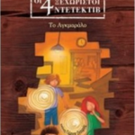 Oi 4 Ksexoristoi Ntentektiv To Agkmaralo