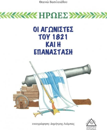 ΟΙ ΑΓΩΝΙΣΤΕΣ ΤΟΥ 1821 ΚΑΙ Η ΕΠΑΝΑΣΤΑΣΗ