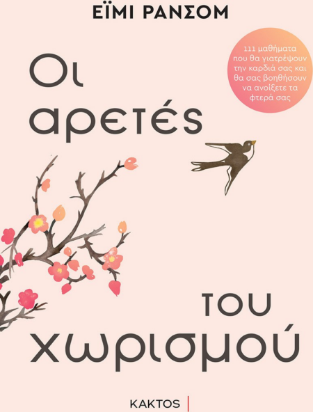 ΟΙ ΑΡΕΤΕΣ ΤΟΥ ΧΩΡΙΣΜΟΥ