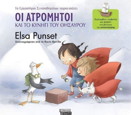 ΟΙ ΑΤΡΟΜΗΤΟΙ 2 - ΚΑΙ ΤΟ ΚΥΝΗΓΙ ΤΟΥ ΘΗΣΑΥΡΟΥ