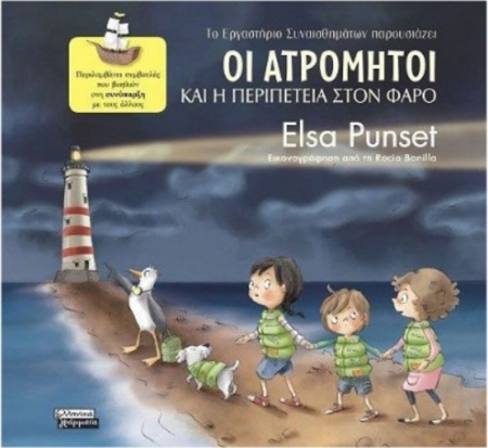 ΟΙ ΑΤΡΟΜΗΤΟΙ 3 - ΚΑΙ Η ΠΕΡΙΠΕΤΕΙΑ ΣΤΟ ΦΑΡΟ