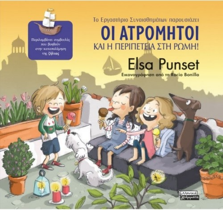 ΟΙ ΑΤΡΟΜΗΤΟΙ 7 - ΚΑΙ Η ΠΕΡΙΠΕΤΕΙΑ ΣΤΗ ΡΩΜΗ