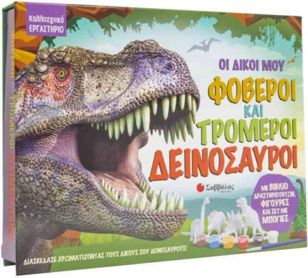 ΟΙ ΔΙΚΟΙ ΜΟΥ ΦΟΒΕΡΟΙ ΚΑΙ ΤΡΟΜΕΡΟΙ ΔΕΙΝΟΣΑΥΡΟΙ ΚΑΛΛΙΤΕΧΝΙΚΟ ΕΡΓΑΣΤΗΡΙΟ