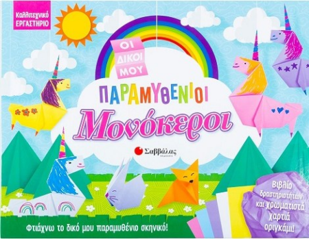 ΟΙ ΔΙΚΟΙ ΜΟΥ ΠΑΡΑΜΥΘΕΝΙΟΙ ΜΟΝΟΚΕΡΟΙ - ΚΑΛΛΙΤΕΧΝΙΚΟ ΕΡΓΑΣΤΗΡΙΟ