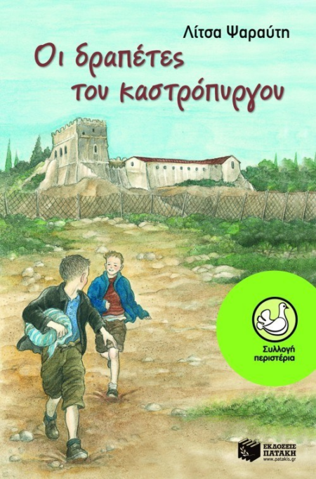 ΟΙ ΔΡΑΠΕΤΕΣ ΤΟΥ ΚΑΣΤΡΟΠΥΡΓΟΥ 28 ΟΚΤΩΒΡΙΟΥ ΣΕΙΡΑ ΠΕΡΙΣΤΕΡΙΑ 148
