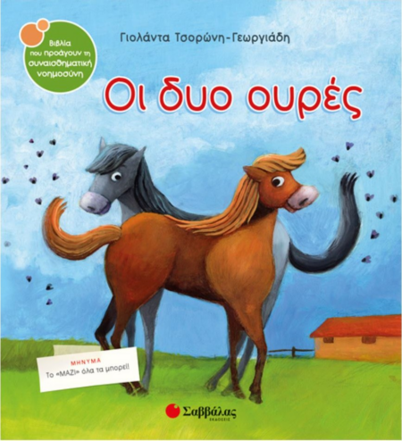 ΟΙ ΔΥΟ ΟΥΡΕΣ