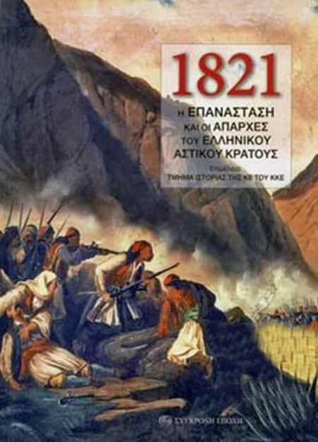 ΟΙ ΕΠΑΝΑΣΤΑΣΗ ΚΑΙ ΟΙ ΕΠΑΡΧΕΣ ΤΟΥ ΕΛΛΗΝΙΚΟΥ ΑΣΤΙΚΟΥ ΚΡΑΤΟΥΣ 1821