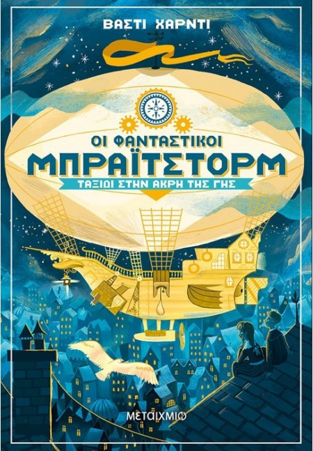 ΟΙ ΦΑΝΤΑΣΤΙΚΟΙ ΜΠΡΑΪΤΣΤΟΡΜ