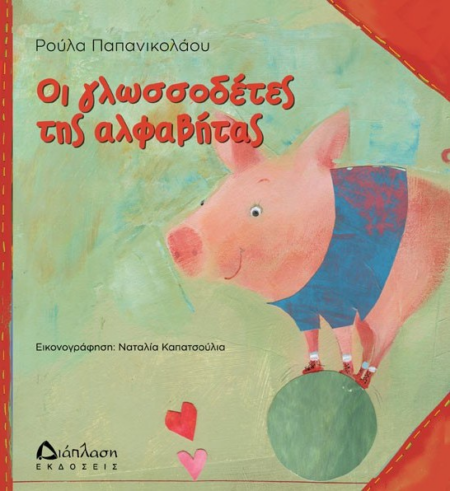 ΟΙ ΓΛΩΣΣΟΔΕΤΕΣ ΤΗΣ ΑΛΦΑΒΗΤΑΣ