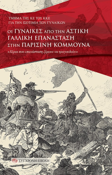 ΟΙ ΓΥΝΑΙΚΕΣ ΑΠΟ ΤΗΝ ΑΣΤΙΚΗ ΓΑΛΛΙΚΗ ΕΠΑΝΑΣΤΑΣΗ ΣΤΗΝ ΠΑΡΙΣΙΝΗ ΚΟΜΜΟΥΝΑ