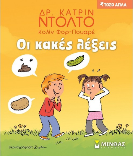 ΟΙ ΚΑΚΕΣ ΛΕΞΕΙΣ ΣΕΙΡΑ ΤΟΣΟ ΑΠΛΑ