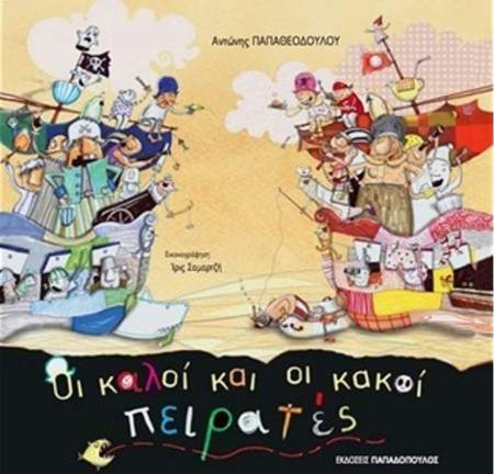 ΟΙ ΚΑΛΟΙ ΚΑΙ ΟΙ ΚΑΚΟΙ ΠΕΙΡΑΤΕΣ