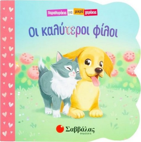 ΟΙ ΚΑΛΥΤΕΡΟΙ ΦΙΛΟΙ - ΠΑΡΑΘΥΡΑΚΙΑ ΓΙΑ ΜΙΚΡΑ ΧΕΡΑΚΙΑ