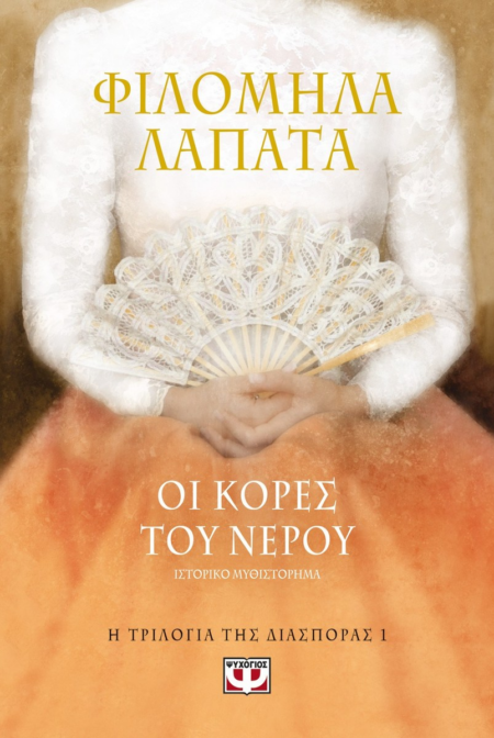 ΟΙ ΚΟΡΕΣ ΤΟΥ ΝΕΡΟΥ - ΤΡΙΛΟΓΙΑ ΤΗΣ ΔΙΑΣΠΟΡΑΣ 1