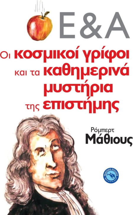 ΟΙ ΚΟΣΜΙΚΟΙ ΓΡΙΦΟΙ ΚΑΙ ΤΑ ΚΑΘΗΜΕΡΙΝΑ ΜΥΣΤΗΡΙΑ ΤΗΣ ΕΠΙΣΤΗΜΗΣ