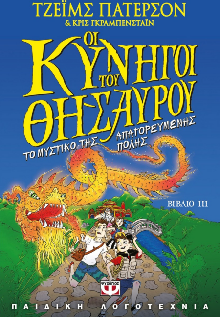 ΟΙ ΚΥΝΗΓΟΙ ΤΟΥ ΘΗΣΑΥΡΟΥ 3 - ΜΥΣΤΙΚΟ ΤΗΣ ΑΠΑΓΟΡΕΥΜΕΝΗΣ ΠΟΛΗΣ