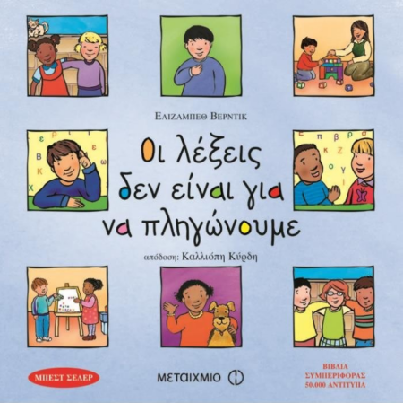 ΟΙ ΛΕΞΕΙΣ ΔΕΝ ΕΙΝΑΙ ΓΙΑ ΝΑ ΠΛΗΓΩΝΟΥΜΕ