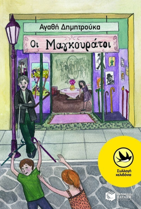 ΟΙ ΜΑΓΚΟΥΡΑΤΟΙ 28 ΟΚΤΩΒΡΙΟΥ ΣΕΙΡΑ ΧΕΛΙΔΟΝΙΑ 187