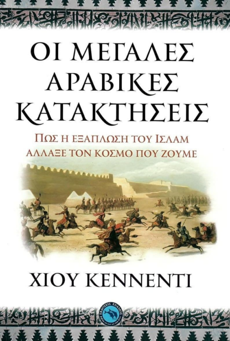 ΟΙ ΜΕΓΑΛΕΣ ΑΡΑΒΙΚΕΣ ΚΑΤΑΚΤΗΣΕΙΣ