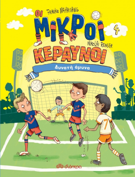 ΟΙ ΜΙΚΡΟΙ ΚΕΡΑΥΝΟΙ ΔΥΝΑΤΗ ΑΜΥΝΑ Νο4