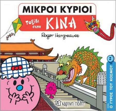 ΟΙ ΜΙΚΡΟΙ ΚΥΡΙΟΙ ΚΑΙ ΜΙΚΡΕΣ ΚΥΡΙΕΣ Ο ΓΥΡΟΣ ΤΟΥ ΚΟΣΜΟΥ 2 ΤΑΞΙΔΙ ΣΤΗΝ ΚΙΝΑ