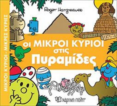 ΟΙ ΜΙΚΡΟΙ ΚΥΡΙΟΙ ΜΙΚΡΕΣ ΚΥΡΙΕΣ ΣΤΙΣ ΠΥΡΑΜΙΔΕΣ