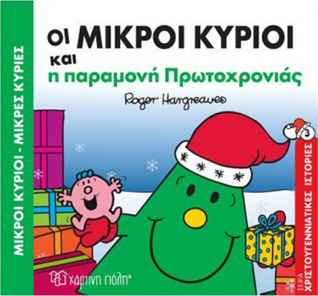ΟΙ ΜΙΚΡΟΙ ΚΥΡΙΟΙ ΜΙΚΡΕΣ ΚΥΡΙΕΣ ΧΡΙΣΤΟΥΓΕΝΝΙΑΤΙΚΕΣ ΙΣΤΟΡΙΕΣ 3 - Η ΠΑΡΑΜΟΝΗ ΠΡΩΤΟΧΡΟΝΙΑΣ
