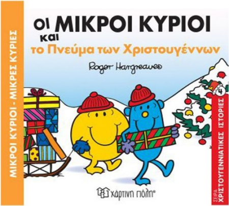 ΟΙ ΜΙΚΡΟΙ ΚΥΡΙΟΙ ΜΙΚΡΕΣ ΚΥΡΙΕΣ ΧΡΙΣΤΟΥΓΕΝΝΙΑΤΙΚΕΣ ΙΣΤΟΡΙΕΣ 4 - ΤΟ ΠΝΕΥΜΑ ΤΩΝ ΧΡΙΣΤΟΥΓΕΝΝΩΝ