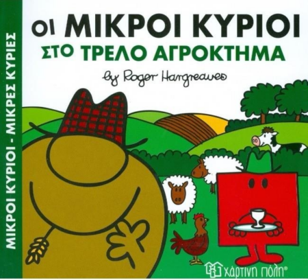 ΟΙ ΜΙΚΡΟΙ ΚΥΡΙΟΙ ΣΤΟ ΤΡΕΛΟ ΑΓΡΟΚΤΗΜΑ ΜΙΚΡΟΙ ΚΥΡΙΟΙ ΜΙΚΡΕΣ ΚΥΡΙΕΣ