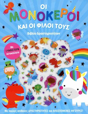 ΟΙ ΜΟΝΟΚΕΡΟΙ ΚΑΙ ΟΙ ΦΙΛΟΙ ΤΟΥΣ - ΓΥΑΛΙΣΤΕΡΑ ΑΥΤΟΚΟΛΛΗΤΑ