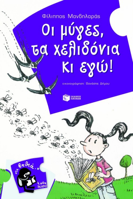 ΟΙ ΜΥΓΕΣ ΤΑ ΧΕΛΙΔΟΝΙΑ ΚΙ ΕΓΩ
