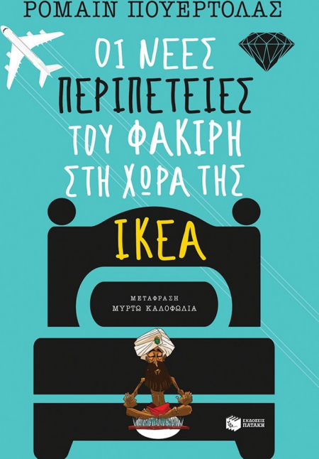 ΟΙ ΝΕΕΣ ΠΕΡΙΠΕΤΕΙΕΣ ΤΟΥ ΦΑΚΙΡΗ ΣΤΗ ΧΩΡΑ ΤΗΣ ΙΚΕΑ