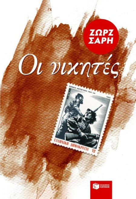 ΟΙ ΝΙΚΗΤΕΣ 28 ΟΚΤΩΒΡΙΟΥ