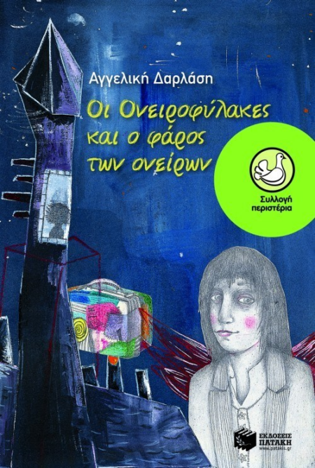 ΟΙ ΟΝΕΙΡΟΦΥΛΑΚΕΣ ΣΥΛΛΟΓΗ ΠΕΡΙΣΤΕΡΙΑ 156