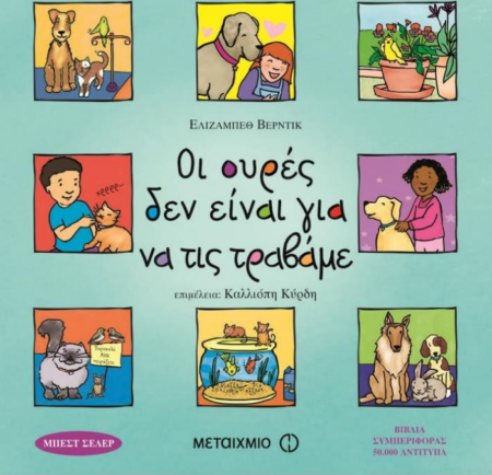 ΟΙ ΟΥΡΕΣ ΔΕΝ ΕΙΝΑΙ ΓΙΑ ΝΑ ΤΙΣ ΤΡΑΒΑΜΕ